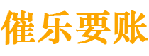 台州债务追讨催收公司